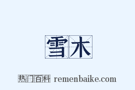 雪木是什么意思的图片
